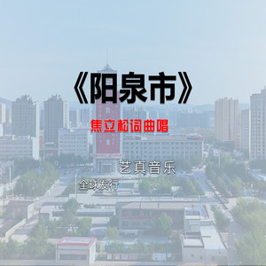 阳泉市