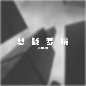 悬疑梦境（prod.CDRAGONDbeatz）