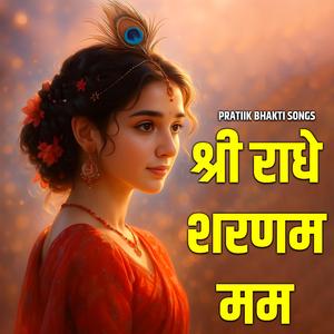 श्री राधे शरणम मम