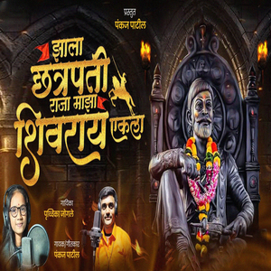 Jhala Chatrapati Raja Majha Shivray Ekla