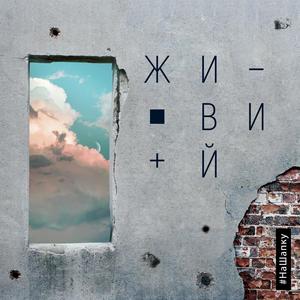 Живий #НаШапку (#НаШапку)