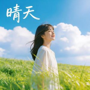 晴天