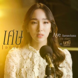 เศษ (Dust) (นาบี Version) (เพลงประกอบซีรีส์ นาบี ฉันจะไม่รักเธอ) (นาบี Version)