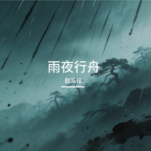 雨夜行舟