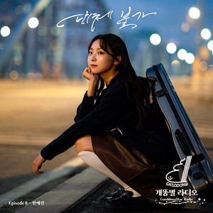 대체 불가 (Prod. 개똥)