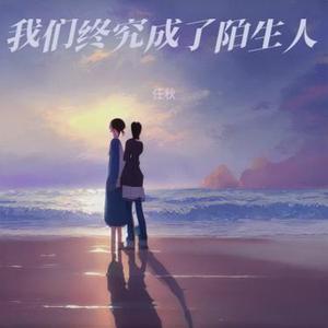 我们终究成了陌生人