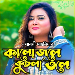 কালো জলে কুচলা তলে-Kalo Jole Kuchla Tole (feat. লাবনী শাহরিয়া & Laboni Shahriar)