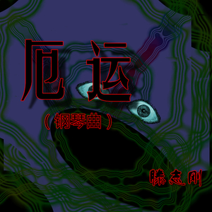 厄运（钢琴曲）