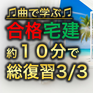 宅建試験 約１０分で総復習３