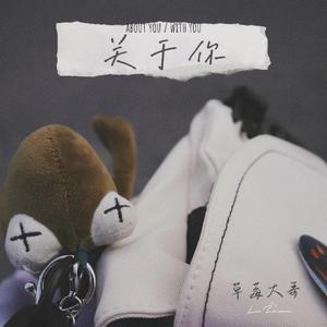 关于你