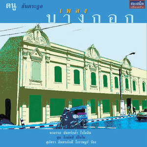 Ramwong (Folk Dance)