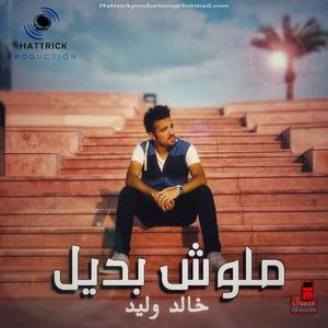 Maloosh Badeel