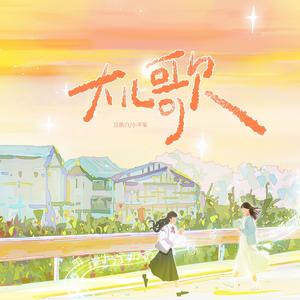 大儿歌(女声合唱版)