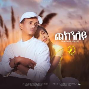 Cheknley ( ጨክንለይ )