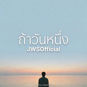 ถ้าวันหนึ่ง
