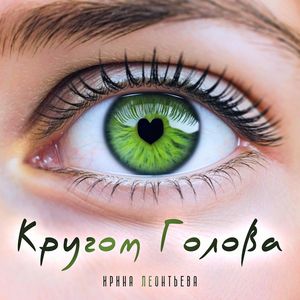 Кругом голова
