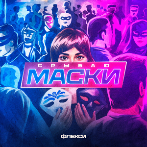 Срываю маски