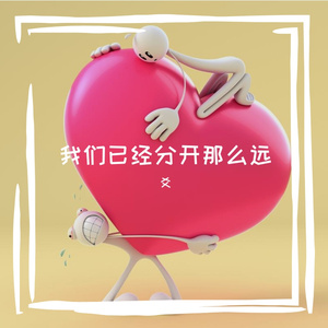 一直陪在我身边