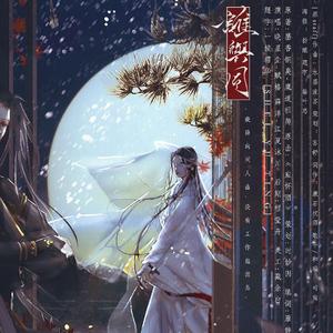 谁与同