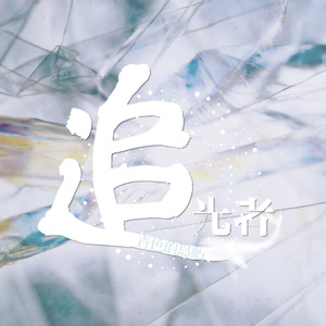 追光者(Prod.Zj-alvSoN)