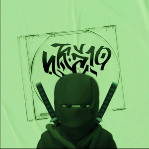 ИКС10 (PEPELAZZZ Remix)