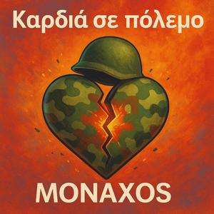 Καρδιά σε πόλεμο