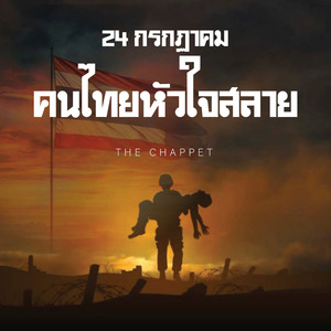 24 กรกฏาคม คนไทยหัวใจสลาย