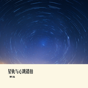 星轨与心跳错拍