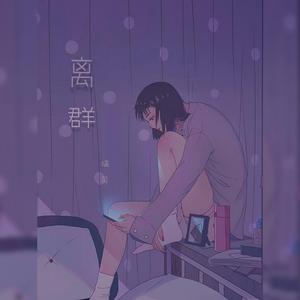 离群（女声独唱版）创造营2020（翻自 王艺瑾）