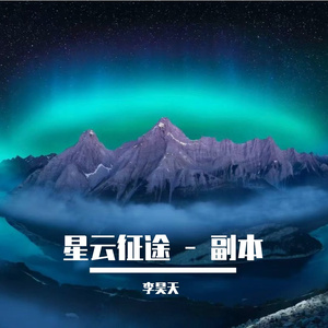 星云征途 - 副本