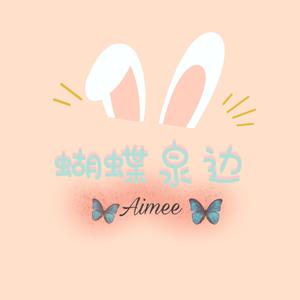 蝴蝶泉边（翻自 黄雅莉）