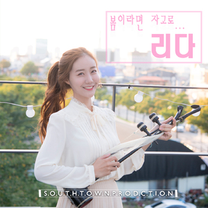 봄이라면 자고로 (Inst.)