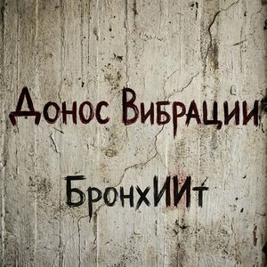 Донос Вибрации