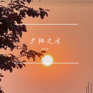 夕阳之方