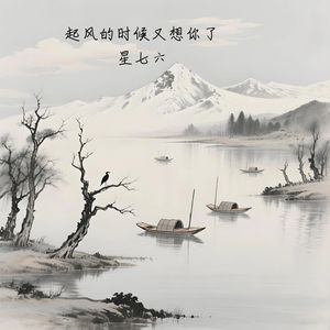 起风的时候又想你了