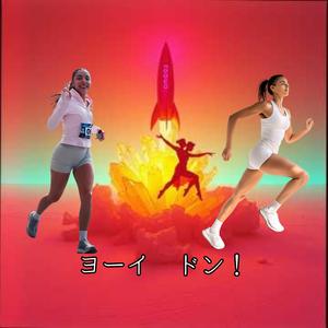 ヨーイ　ドン！　　もう一歩、先へ。