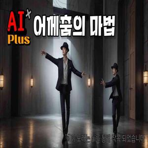 어깨춤의 마법 (Radio Edit)