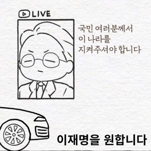 이재명을 원합니다