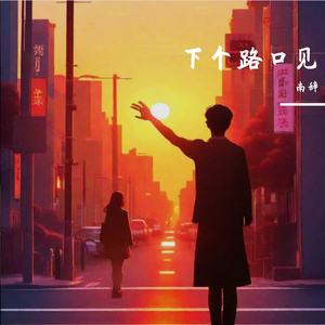 下个路口见（南辞 remix）