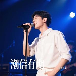 潮信有期