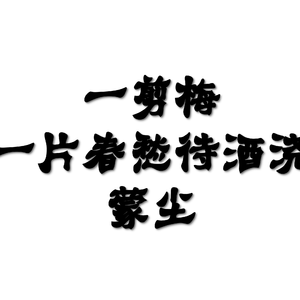 一剪梅·一片春愁待酒浇