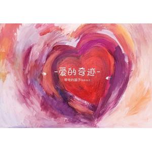 爱的奇迹 (Original Mix)