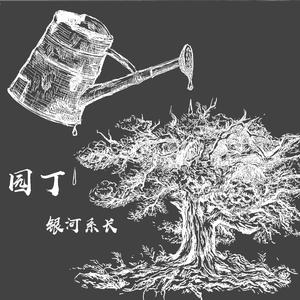 园丁(Prod.Khem Lee)