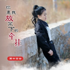 你是我放不下的牵挂