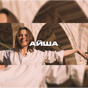 Айша