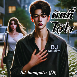 ผิดที่ไว้ใจ