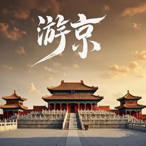 游京 (悠悠的古城中)