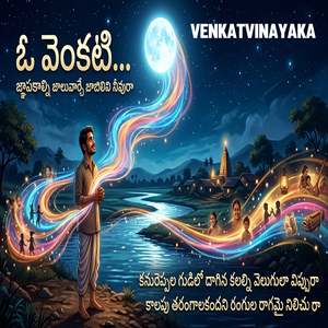 ఓ వెంకటి… జ్ఞాపకాల్ని జాలువార్చే జాబిలివి నీవురా