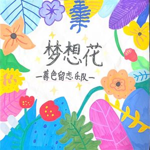 梦想花