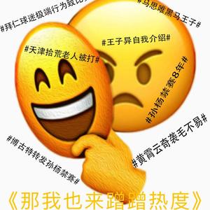 那我也来蹭蹭热度